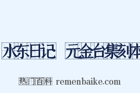 水东日记·元金台集刻本是什么意思的图片